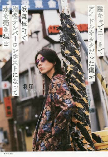 陰キャでニートでアイドルオタクだった僕が歌舞伎町で指名ナンバーワンホストになって水を売る理由（わけ）