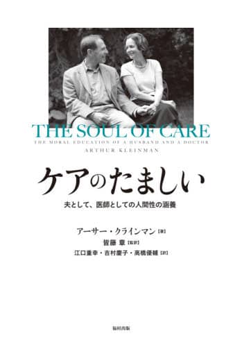 ケアのたましい　夫として、医師としての人間性の涵養