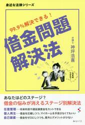 借金問題解決法　９９．９％解決できる！