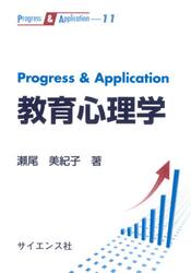 Ｐｒｏｇｒｅｓｓ　＆　Ａｐｐｌｉｃａｔｉｏｎ教育心理学
