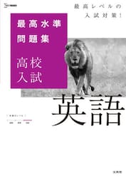 最高水準問題集高校入試英語
