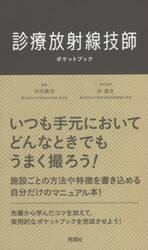 診療放射線技師ポケットブック
