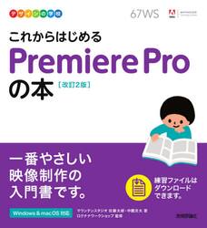 これからはじめるＰｒｅｍｉｅｒｅ　Ｐｒｏの本