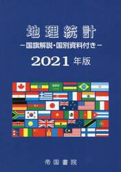 ’２１　地理統計　国旗解説・国別資料付き