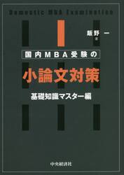国内ＭＢＡ受験の小論文対策　基礎知識マスター編