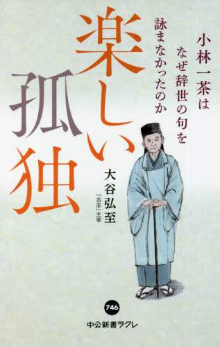 楽しい孤独　小林一茶はなぜ辞世の句を詠まなかったのか