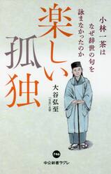 楽しい孤独　小林一茶はなぜ辞世の句を詠まなかったのか