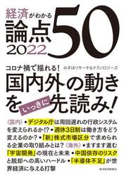 経済がわかる論点５０　２０２２
