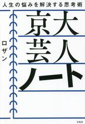 京大芸人ノート　人生の悩みを解決する思考術