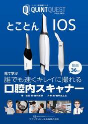 とことんＩＯＳ　見て学ぶ誰でも速くキレイに撮れる口腔内スキャナー　動画３６本！