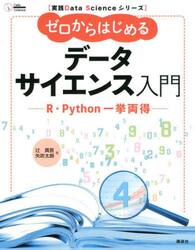 ゼロからはじめるデータサイエンス入門　Ｒ・Ｐｙｔｈｏｎ一挙両得
