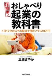 超簡単！おしゃべり起業の教科書　１日１５分のスマホ配信で月収プラス１０万円