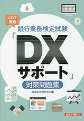 銀行業務検定試験ＣＢＴ実施「ＤＸサポート」対策問題集