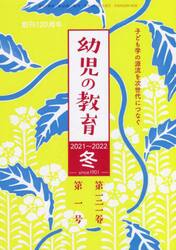 幼児の教育　２０２１〜２０２２冬