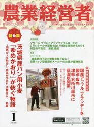 農業経営者　耕しつづける人へ　Ｎｏ．３１０（２０２２−１）
