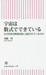 宇宙は数式でできている　なぜ世界は物理法則に支配されているのか