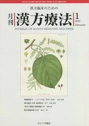 月刊漢方療法　漢方臨床のための　第２５巻第１０号（２０２２−１）