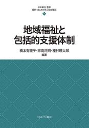 地域福祉と包括的支援体制