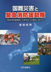 国難災害と緊急消防援助隊　緊急消防援助隊の災害対応力の強化に向けて