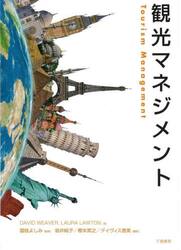 観光マネジメント