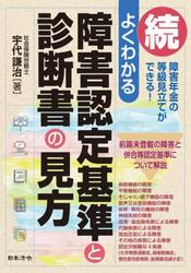 よくわかる障害認定基準と診断書の見方　続