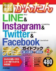 今すぐ使えるかんたんＬＩＮＥ　＆　Ｉｎｓｔａｇｒａｍ　＆　Ｔｗｉｔｔｅｒ　＆　Ｆａｃｅｂｏｏｋ完全（コンプリート）ガイドブック　困った解決＆便利技