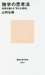独学の思考法　地頭を鍛える「考える技術」