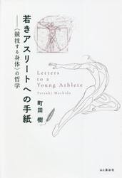 若きアスリートへの手紙　〈競技する身体〉の哲学