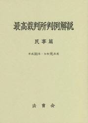 最高裁判所判例解説　民事篇　平成３１年・令和元年度