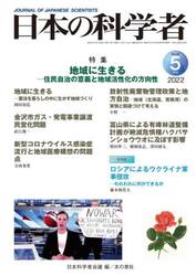 日本の科学者　Ｖｏｌ．５７Ｎｏ．５（２０２２−５）