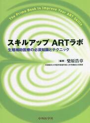 スキルアップＡＲＴラボ　生殖補助医療の必須知識とテクニック