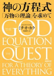 神の方程式　「万物の理論」を求めて
