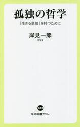 孤独の哲学　「生きる勇気」を持つために