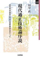現代適正技術論序説　近代科学技術に代わる技術体系をめぐって