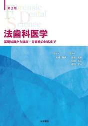 法歯科医学　第２版　基礎知識から臨床・災