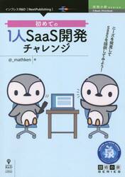 初めての１人ＳａａＳ開発チャレンジ　ニーズを発見してＳａａＳを提供してみよう！