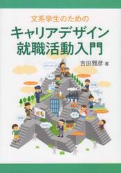 文系学生のためのキャリアデザイン・就職活