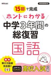 １５回で完成ホントにわかる中学３年間の総復習国語