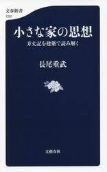 小さな家の思想　方丈記を建築で読み解く