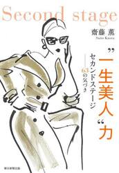 “一生美人”力　セカンドステージ　６３の気づき