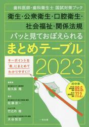 衛生・公衆衛生・口腔衛生・社会福祉・関係法規パッと見ておぼえられるまとめテーブル　歯科医師・歯科衛生士国試対策ブック　２０２３