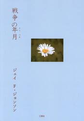 戦争の年月