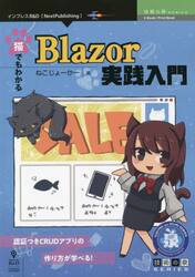 猫でもわかるＢｌａｚｏｒ実践入門　認証つきＣＲＵＤアプリの作り方が学べる！