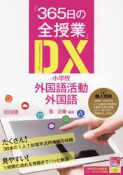 『３６５日の全授業』ＤＸ（デジタルトランスフォーメーション）小学校外国語活動・外国語