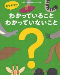 どうぶつのわかっていること・わかっていないこと