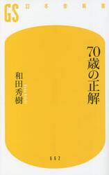 ７０歳の正解