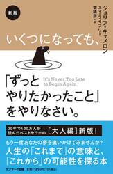 いくつになっても、「ずっとやりたかったこと」をやりなさい。