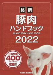 銘柄豚肉ハンドブック　２０２２