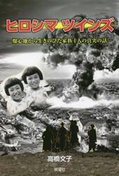 ヒロシマツインズ　爆心地から生きのびた家族十人の真実の話