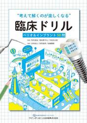 “考えて解くのが楽しくなる”臨床ドリル　ペリオ＆インプラント５０問